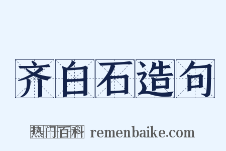 齐白石造句是什么意思的图片